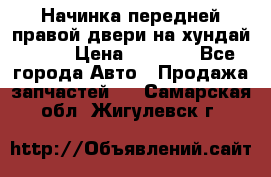 Начинка передней правой двери на хундай ix35 › Цена ­ 5 000 - Все города Авто » Продажа запчастей   . Самарская обл.,Жигулевск г.